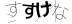 CAPTCHA